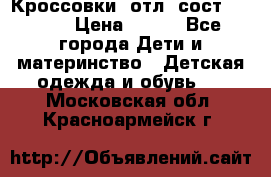 Кроссовки  отл. сост .Demix › Цена ­ 550 - Все города Дети и материнство » Детская одежда и обувь   . Московская обл.,Красноармейск г.